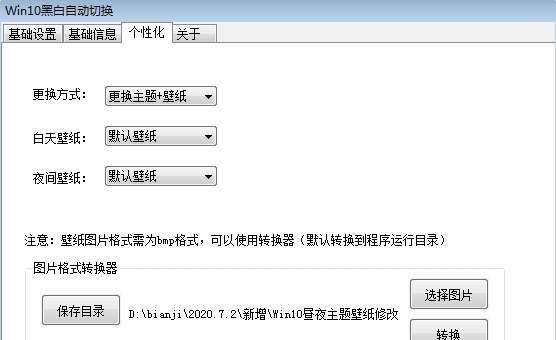 Win10黑白自动切换
