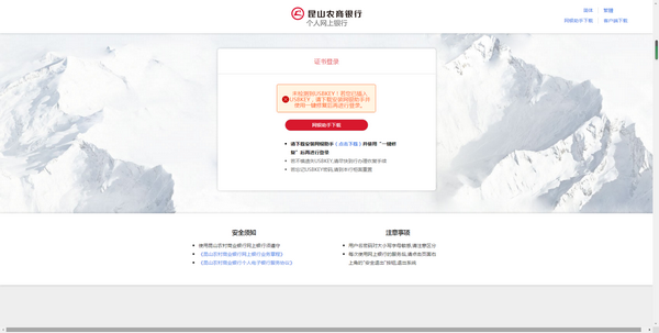 昆山农商行网银客户端