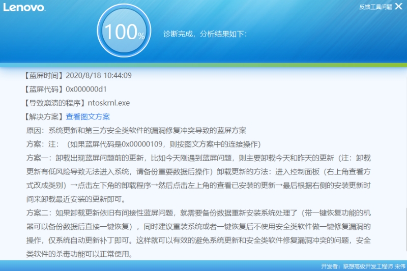 Lenovo蓝屏分析诊断工具