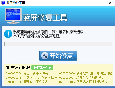 蓝屏修复工具