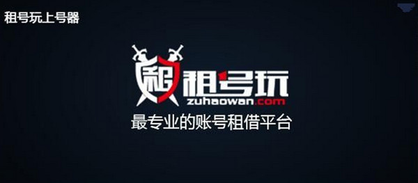 租号玩英雄联盟上号器