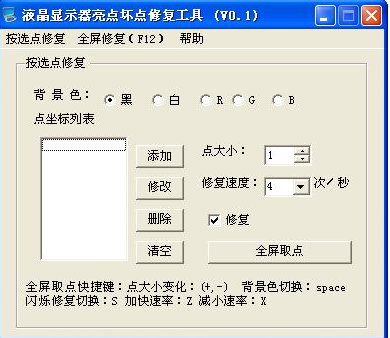 液晶显示器亮点坏点修复工具