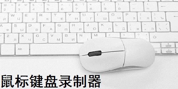 鼠标键盘录制器