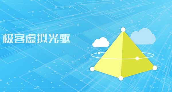 极客虚拟光驱