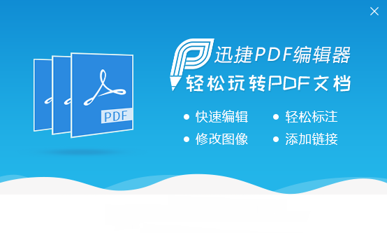 迅捷pdf编辑器