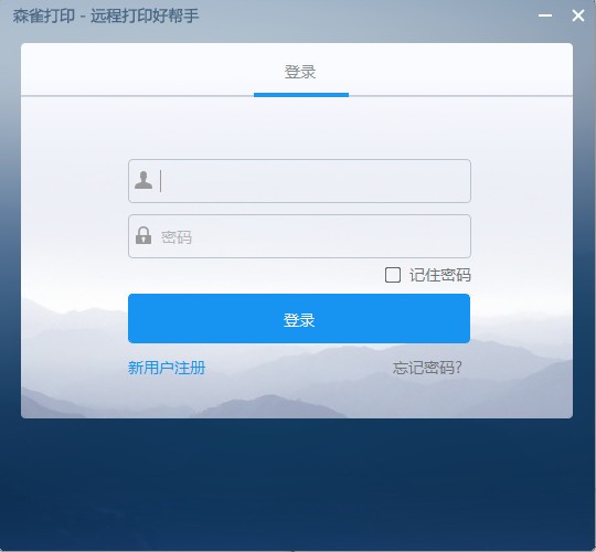 森雀远程打印