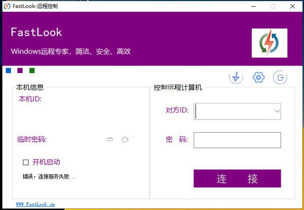 FastLook远程控制