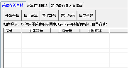 思华QQ空间直播观众采集器