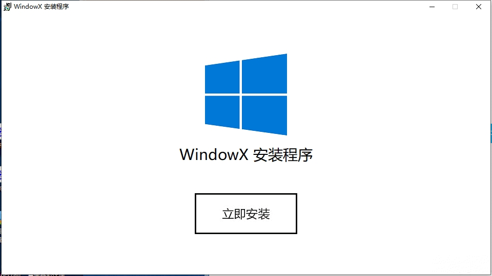 WindowX安装程序