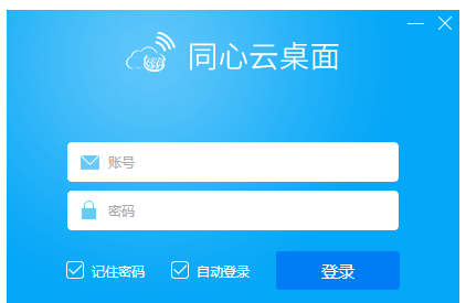 同心云桌面