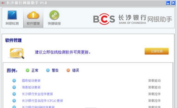 长沙银行网银助手