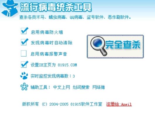 流行病毒统杀工具