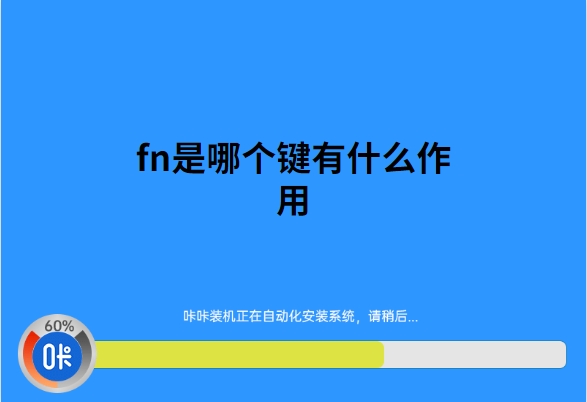 咔咔装机一键重装系统