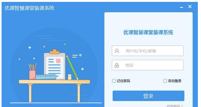 优课智慧课堂备课系统