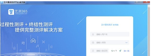 艺测365教师端