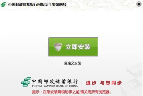 中国邮政储蓄银行网银助手