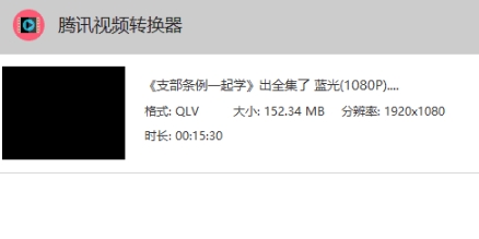 QLV转MP4