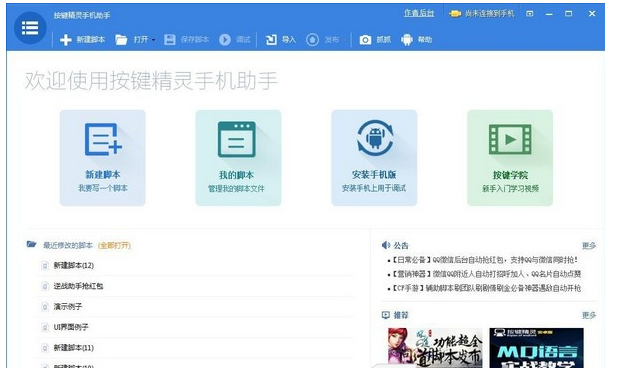 按键精灵手机助手