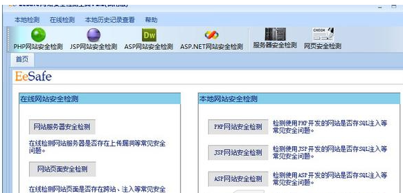 eesafe网站安全检测工具