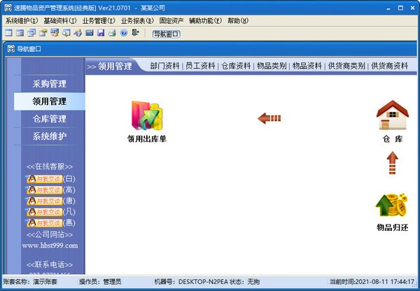 速腾物品资产管理系统