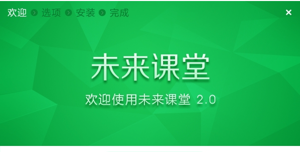 未来课堂E版