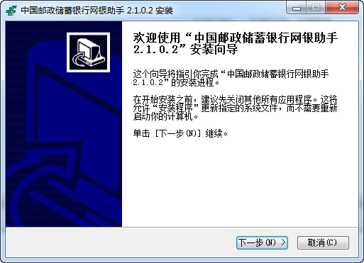 中国邮政储蓄银行网银助手
