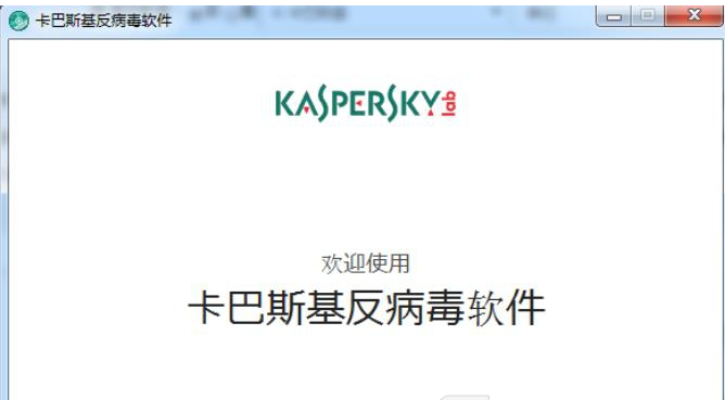 卡巴斯基反病毒