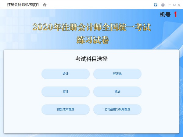 注册会计师机考