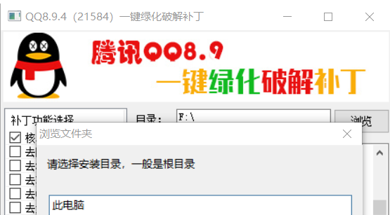 果核QQ通用一键绿化破解补丁
