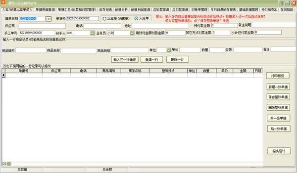 通用扫码进销存
