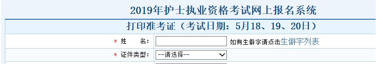 2019年护士执业资格考试网上报名登录系统