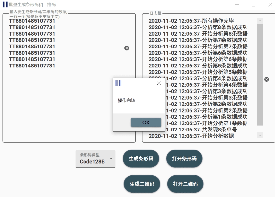 BarCode批量生成条形码和二维码