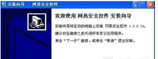 网易安全控件