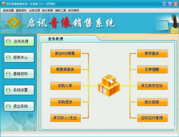 启讯音像销售系统