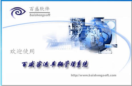 百盛客运车辆管理