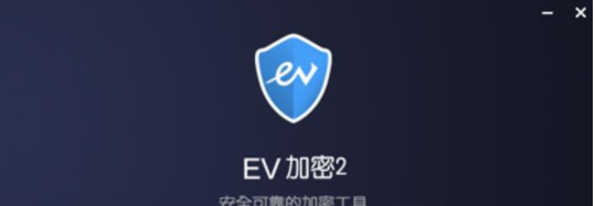 EV加密2