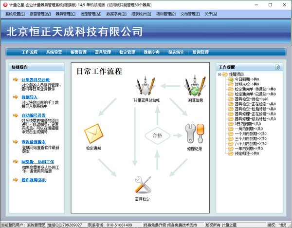 计量之星-企业计量器具管理系统