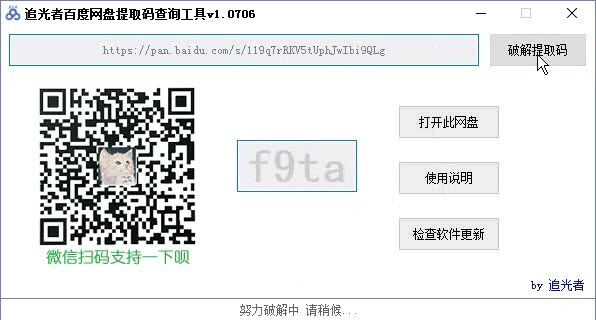 追光者百度网盘提取码查询破解工具