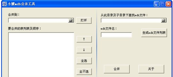 小骥mdb合并工具