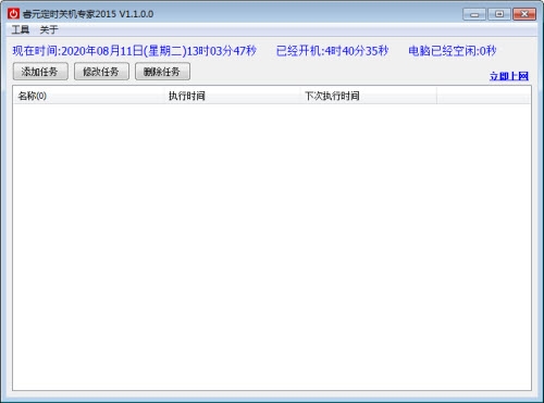 睿元定时关机专家