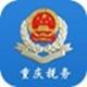 重庆国税12366电子税务局