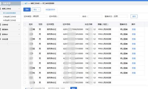 单位社保费管理