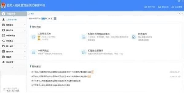 浙江省自然人税收管理系统扣缴客户端