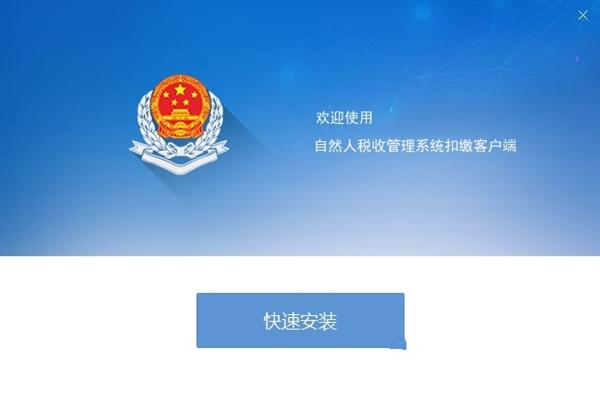 上海市自然人税收管理系统扣缴客户端