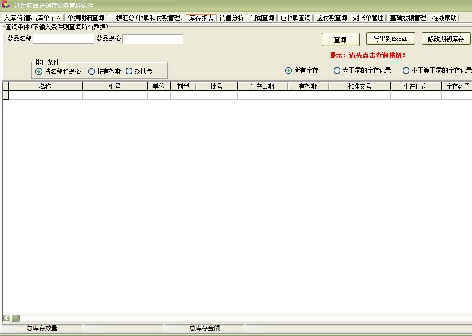 通用药品进销存财务管理