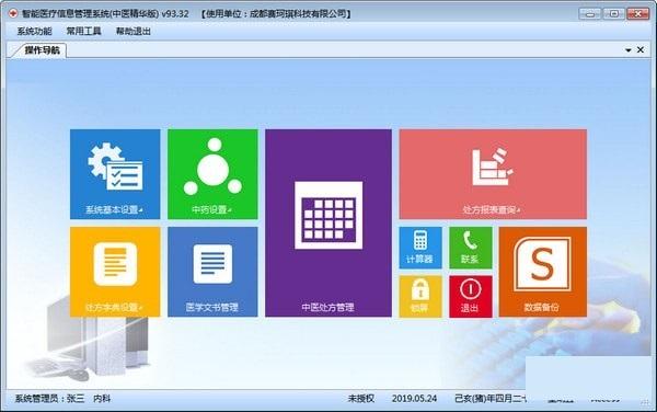 智能医疗信息管理系统中医精华版