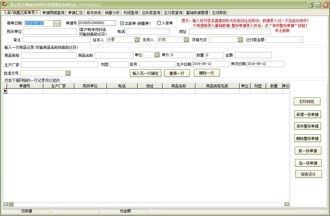 易达医疗器械进销存财务管理系统