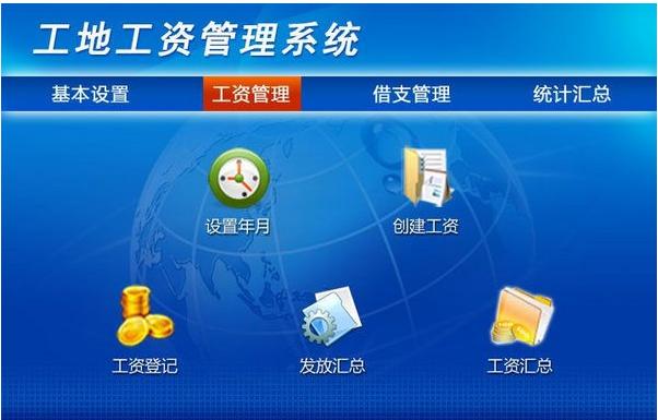 工地工资管理系统