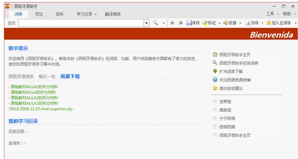 西班牙语助手