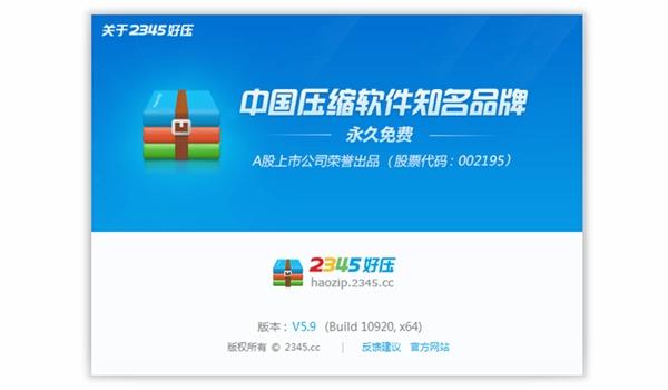 2345好压压缩